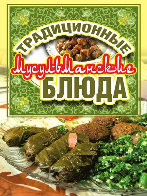 cover image of Традиционные мусульманские блюда